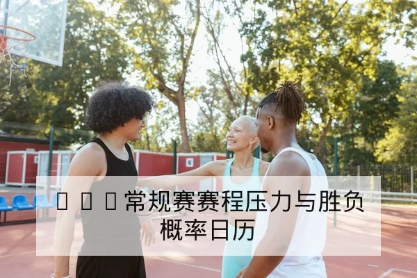 世界杯小组赛各队进球分布与净胜球计算解读